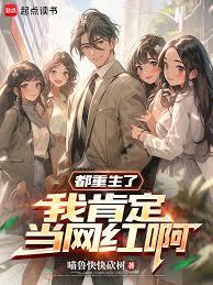 都重生了,我肯定当网红啊