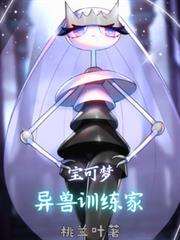 宝可梦异兽训练家