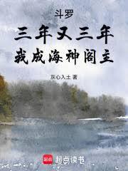 斗罗:三年又三年,我成海神阁主