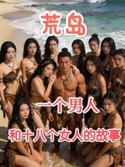 荒岛一个男人和十八个女人的故事