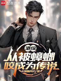 港综:从被蟑螂咬成为传说