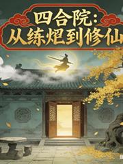 四合院:从异人到修仙