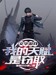 文字游戏:我的天赋是窃取