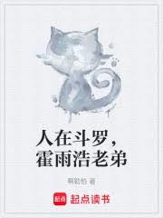 人在斗罗,霍雨浩老弟