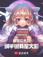 火影:扮演反派的我成了人气角色