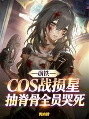 崩铁cos战损星抽脊骨全员哭死