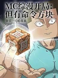 魔改诸天,从MC命令方块开始!
