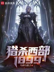 猎杀西部1899