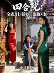 四合院:全族开挂强娶三胞胎天仙