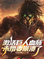 激活巨人血脉,未婚妻崩溃了