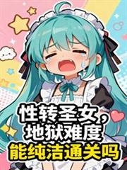 性转圣女:地狱难度求生日记