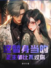 这替身当的,正主都比不过你