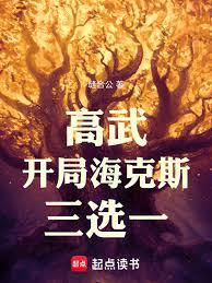 高武:开局海克斯三选一