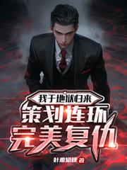我从地狱归来,策划连环完美复仇