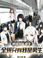 班级列车求生,全班只有我是男生