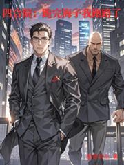 四合院:跪完海子我跑路了