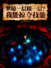 梦境一层接一层?我能掠夺技能