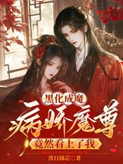 黑化成魔,病娇魔尊竟然看上了我