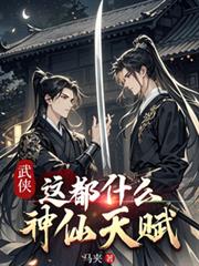 武侠:这都什么神仙天赋