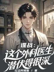 谍战:这个外科医生潜伏得很深