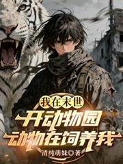 我在末世开动物园,动物在饲养我