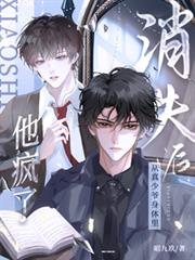 从真少爷身体里消失后,他疯了!