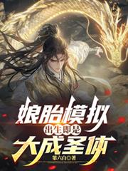 娘胎模拟,出生即是大成圣体