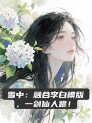 雪中:融合李白模版,一剑仙人跪