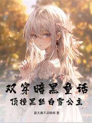 双穿暗黑童话,顶撞黑丝白雪公主