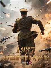 1937从德械师旅长开始