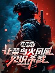 特种兵:让菜鸟火凤凰见识杀戮