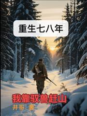 重生七八年:我靠驭兽赶山