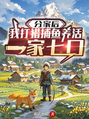 分家后,我打猎捕鱼养活一家七口