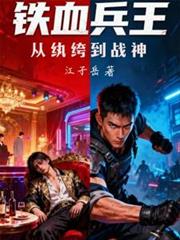 铁血兵王:从纨绔到战神
