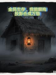 全民生存:我能解构投影合成万物