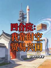 四合院:我靠时空贸易兴国