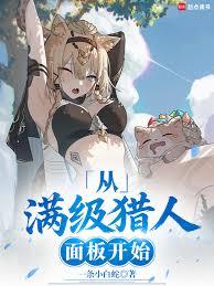 超神猎人:从照顾青梅开始