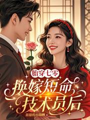 胎穿七零,换嫁短命技术员后
