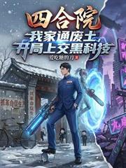 四合院:我家通废土,开局上交黑