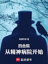 四合院:从精神病院开始