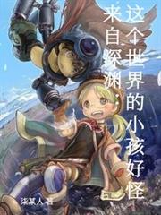 来自深渊:这个世界的小孩好怪