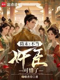 隋末:不当奸臣可惜了