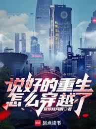 说好的重生,怎么穿越了