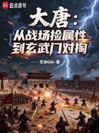 隋唐:从战场捡属性到玄武门对掏