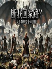 断我回家路?反手献祭整个异世界