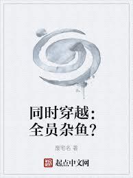 同时穿越:全员杂鱼?