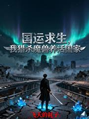 国运求生,我猎杀魔兽养活国家