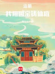 运朝,我用国宝铸仙庭