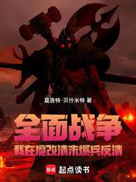 全面战争:我在魔改清末爆兵反清