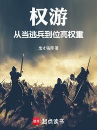 权游:从一介逃兵到位高权重